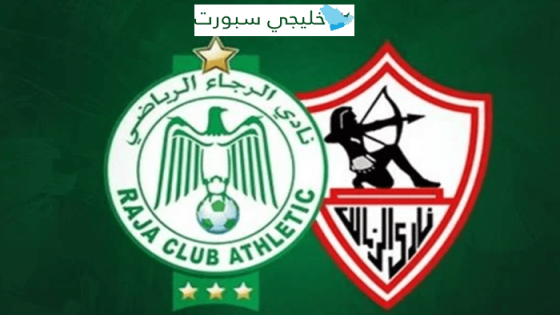 معلق مباراة الزمالك والرجاء اليوم