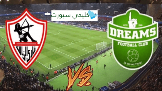 معلق مباراة الزمالك ودريمز اليوم