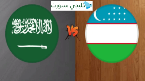 معلق مباراة السعودية واوزبكستان اليوم