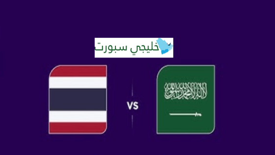 معلق مباراة السعودية وتايلاند اليوم