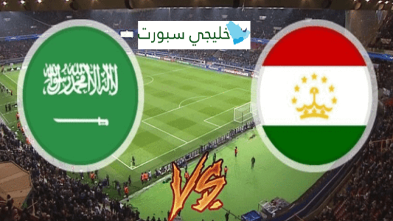 معلق مباراة السعودية وطاجيكستان اليوم