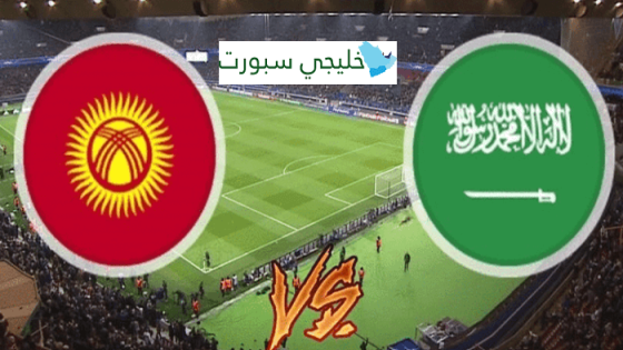 معلق مباراة السعودية وقيرغيزستان اليوم