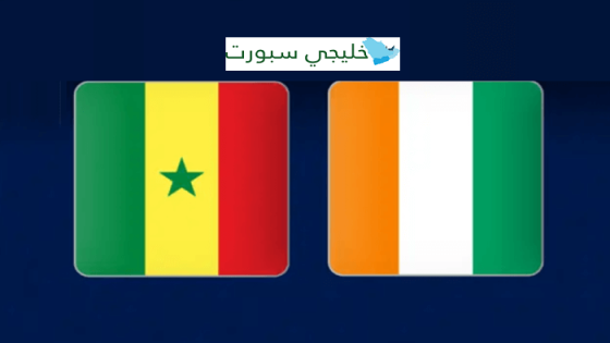 معلق مباراة السنغال وساحل العاج اليوم