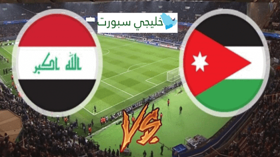 معلق مباراة العراق والاردن اليوم