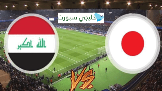 معلق مباراة العراق واليابان اليوم
