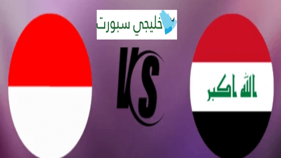 معلق مباراة العراق واندونيسيا اليوم