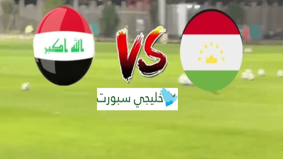 معلق مباراة العراق وطاجيكستان اليوم