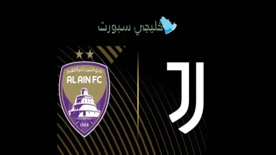 معلق مباراة العين ضد يوفنتوس اليوم