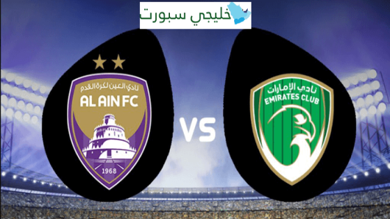 معلق مباراة العين والامارات اليوم