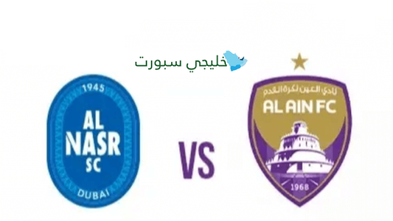 معلق مباراة العين والنصر اليوم