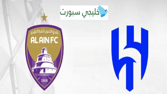 معلق مباراة العين والهلال اليوم