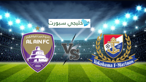 معلق مباراة العين ويوكوهاما اليوم
