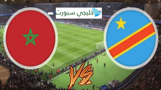 معلق مباراة المغرب اليوم ضد الكونغو الديمقراطية
