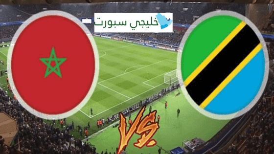 معلق مباراة المغرب وتنزانيا اليوم