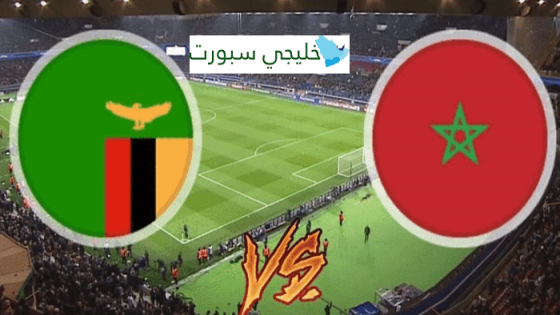 معلق مباراة المغرب وزامبيا اليوم