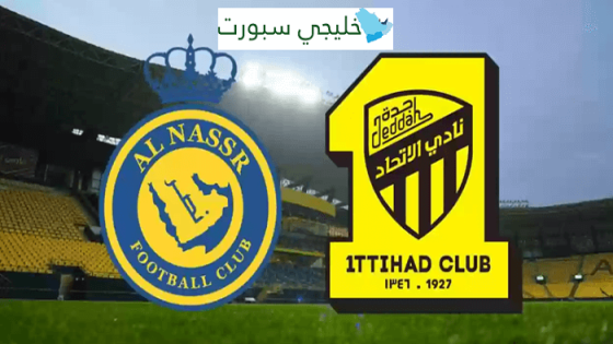 معلق مباراة النصر والاتحاد