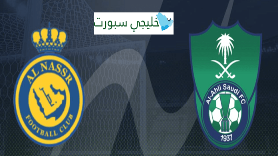 معلق مباراة النصر والاهلي