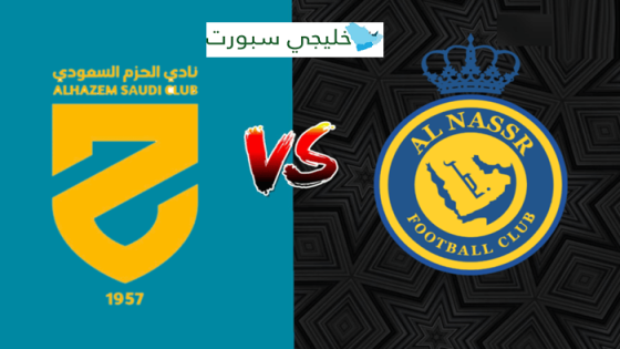 معلق مباراة النصر والحزم اليوم