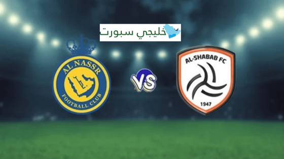 معلق مباراة النصر والشباب