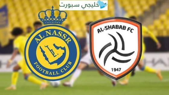 معلق مباراة النصر والشباب اليوم