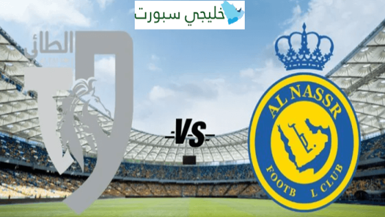 معلق مباراة النصر والطائي اليوم