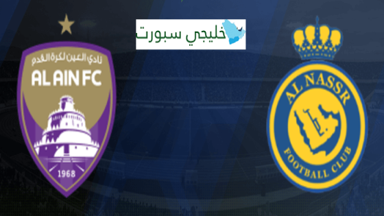 معلق مباراة النصر والعين الاماراتي اليوم