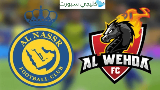 معلق مباراة النصر والوحدة اليوم