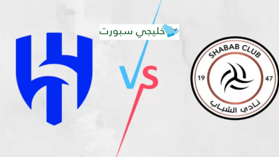 معلق مباراة الهلال والشباب اليوم