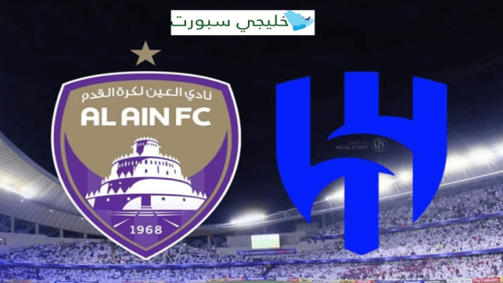 معلق مباراة الهلال والعين اليوم