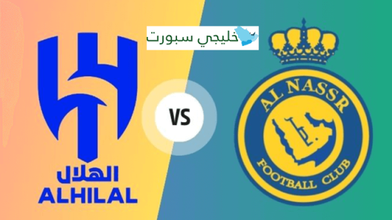 معلق مباراة الهلال والنصر اليوم