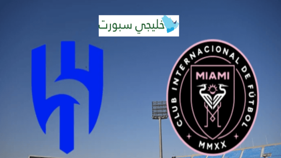 معلق مباراة الهلال وانتر ميامي اليوم