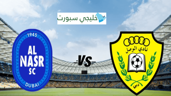 معلق مباراة الوصل والنصر اليوم