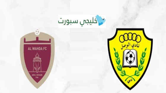 معلق مباراة الوصل والوحدة اليوم