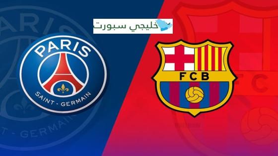 معلق مباراة برشلونة وباريس سان جيرمان اليوم