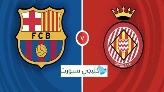 معلق مباراة برشلونة وجيرونا اليوم