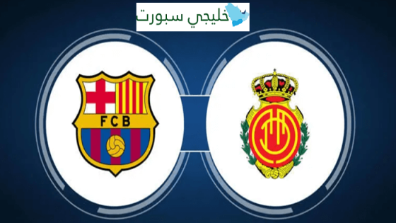معلق مباراة برشلونة وريال مايوركا اليوم