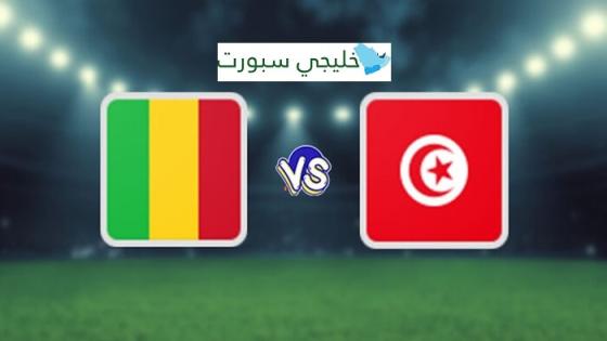 معلق مباراة تونس ومالي اليوم
