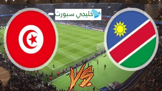 معلق مباراة تونس وناميبيا اليوم