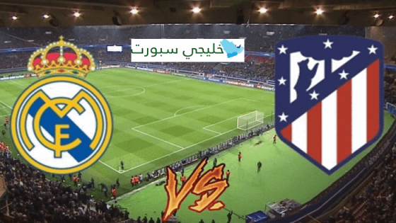 معلق مباراة ريال مدريد اليوم ضد اتلتيكو مدريد