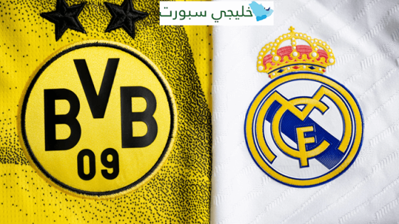 معلق مباراة ريال مدريد اليوم ضد بوروسيا دورتموند