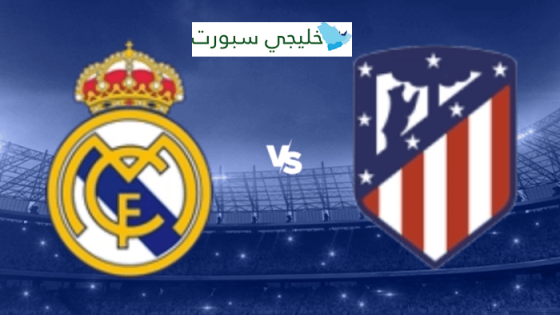 معلق مباراة ريال مدريد واتلتيكو مدريد