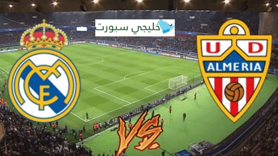 معلق مباراة ريال مدريد والمريا اليوم