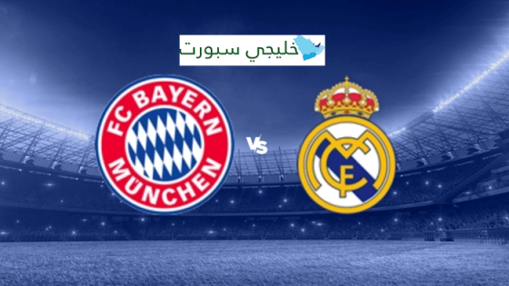 معلق مباراة ريال مدريد وبايرن ميونخ اليوم