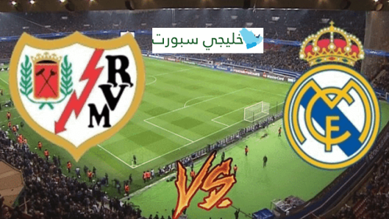 معلق مباراة ريال مدريد ورايو فاليكانو اليوم