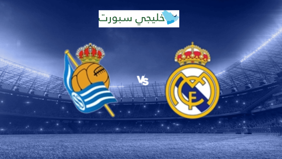 معلق مباراة ريال مدريد وريال سوسيداد اليوم