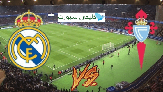 معلق مباراة ريال مدريد وسيلتا فيغو اليوم