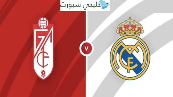 معلق مباراة ريال مدريد وغرناطة اليوم