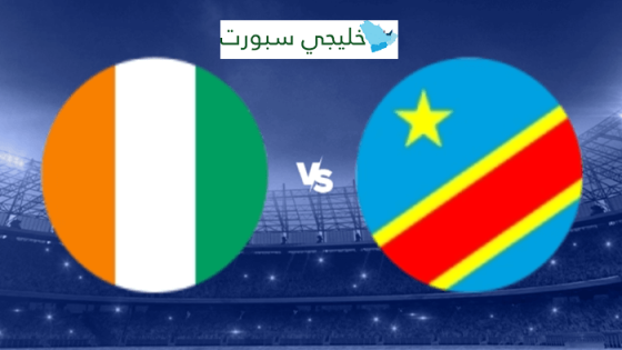 معلق مباراة ساحل العاج والكونغو الديمقراطية اليوم