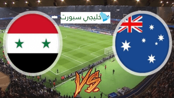 معلق مباراة سوريا واستراليا اليوم