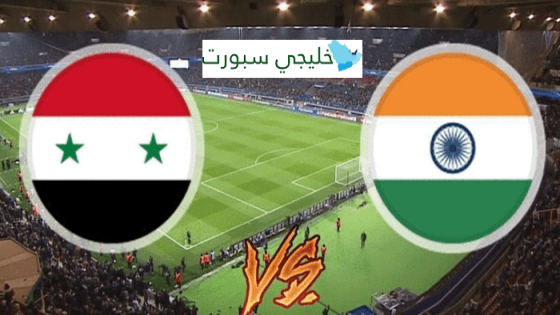 معلق مباراة سوريا والهند اليوم